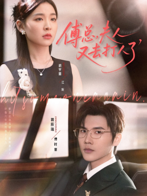 傅总夫人又去打人了（80集）短剧在线看