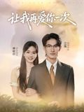 让我再爱你一次(32集) 让我再爱你一次(32集)热播短剧来袭