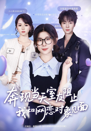 奔现当天室友阻止我和网恋对象见面（70集）火爆短剧热播中