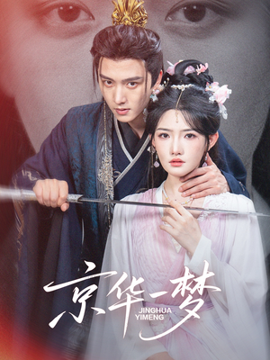 京华一梦(59集) 京华一梦(59集)看到大结局