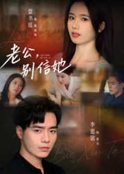 老公，别信她&老公别信她（62集）直接追到结尾