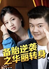 备胎逆袭之华丽转身（54集）追短剧看全集