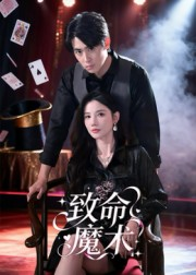 致命魔术（54集）热门短剧排行榜