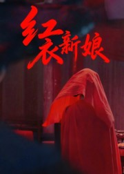 红衣新娘(60集) 红衣新娘(60集)热门短剧排行榜