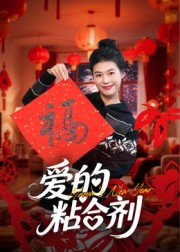 我爱的粘合剂（10集）直接看到大结局