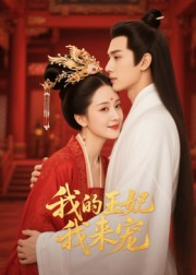 王妃我来宠（15集）高清画质免费看