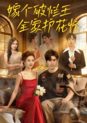 嫁个破烂王,全家护花忙(70集) 嫁个破烂王,全家护花忙(70集)短剧上热门