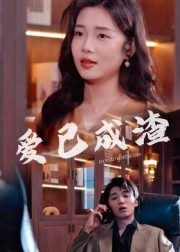 爱已成渣（36集）女主谁演的