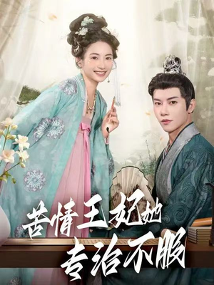 苦情王妃她专治不服（88集）80到100集