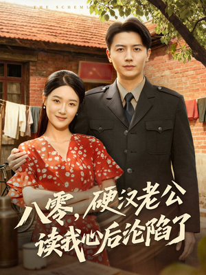 八零，硬汉老公读我心后沦陷了（77集）全网独播免费看