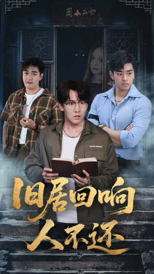 旧居回响人不还（74集）抢先看热门短剧