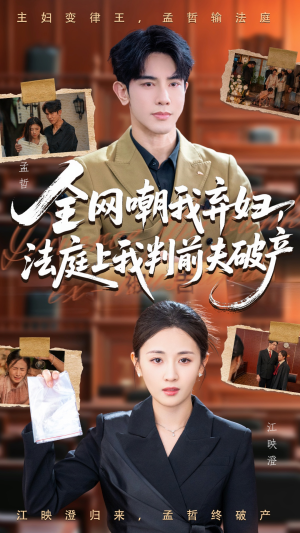 全网嘲我弃妇法庭上我判前夫破产（54集）每日短剧推荐
