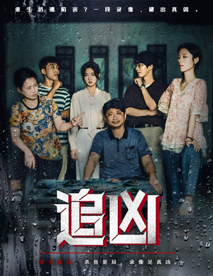 追凶（61集）最后的大结局