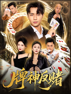 牌神反赌（80集）夸克在线观看