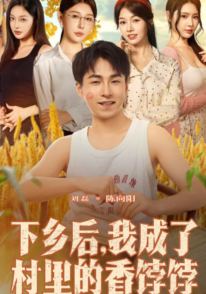 下乡后我成了村里的香饽饽（86集）热门短剧榜单