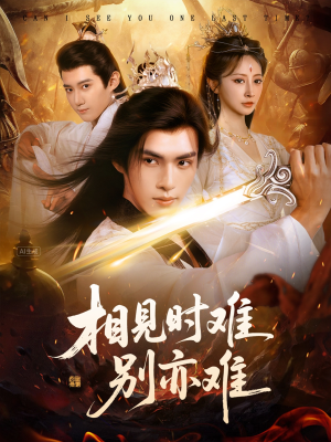 相见时难别亦难（92集）悬疑短剧推荐