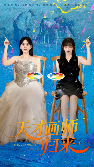 天才画师归来（50集）最新火爆短剧