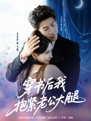 穿书后我抱紧老公大腿（83集）评价怎么样
