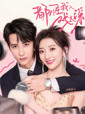 都怪我入戏太深（69集）短剧免费看全集