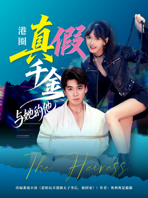 港圈真假千金与她的他（60集）我真的爱了