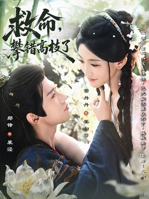 救命,攀错高枝了(70集) 救命,攀错高枝了(70集)好看吗