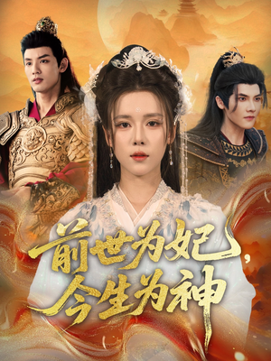 前世为妃，今生为神（90集）最新热剧免费看