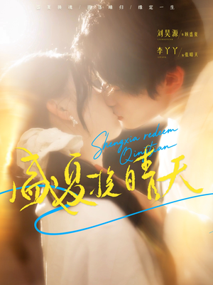 盛夏挽晴天（62集）精彩短剧来袭