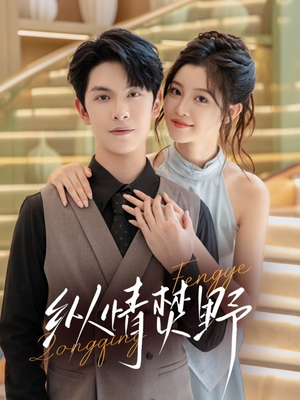 纵情焚野（72集）好看的短剧电影