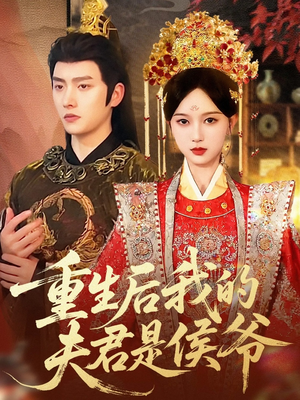 重生后我的夫君是侯爷（91集）分享热门短剧