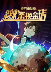 末日走私商：我用辣条换金砖第一季（51集）短剧太精彩