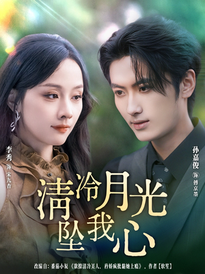 清冷月光坠我心（80集）免费观看就是爽