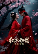 红衣骷髅桃花情冤（7集）在线观看