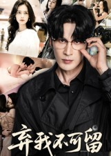 弃我不可留（61集）亿万短剧抢先看