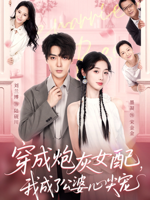 穿成炮灰女配，我成了公婆心尖宠（110集）爆火短剧推荐