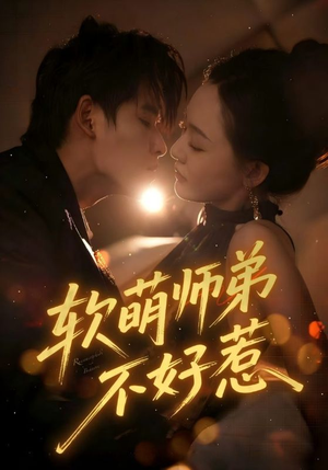 软萌师弟不好惹(60集) 软萌师弟不好惹(60集)短剧全集免费看