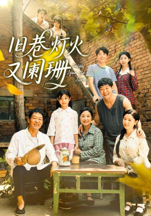 旧巷灯火又阑珊（66集）火爆热门短剧