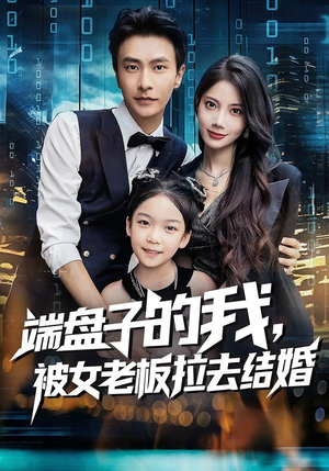 端盘子的我，被女老板拉去结婚（61集）一口气看完全集