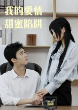 我的爱情甜蜜陷阱（15集）哪个网站可以看