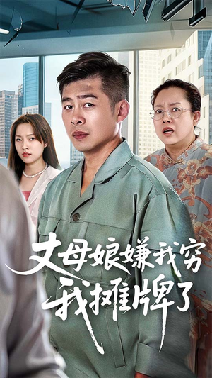 丈母娘嫌我穷我摊牌了（50集）免费短剧全集看