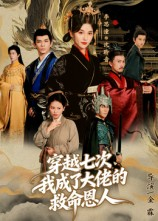 穿越七次我成了大佬的救命恩人（7集）每日短剧分享