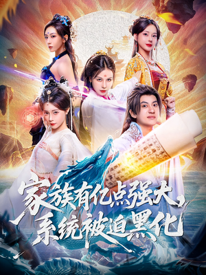 家族有亿点强大系统被迫黑化（80集）精彩短剧分享