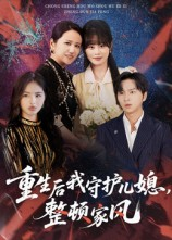 重生后我守护儿媳整顿家风（60集）短剧太精彩