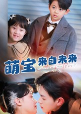 萌宝来自未来（67集）超好看古装短剧