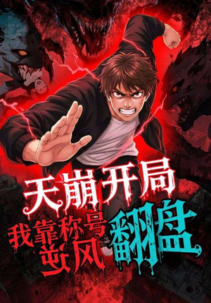 天崩开局我靠称号翻盘(60集) 天崩开局我靠称号翻盘(60集)全季一次看完