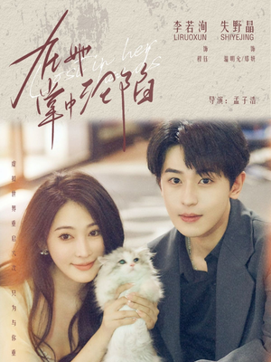 在她掌中沦陷(50集) 在她掌中沦陷(50集)看过的人都说好