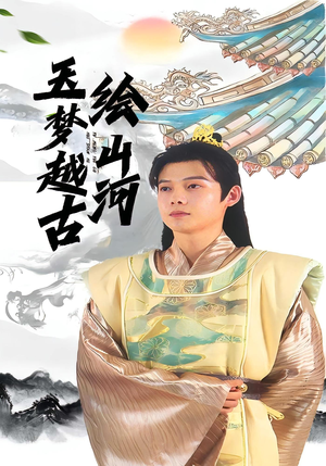 玉梦越古绘山河（99集）短剧介绍