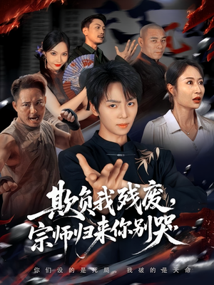 欺负我残废，宗师归来你别哭（64集）短剧热播推荐