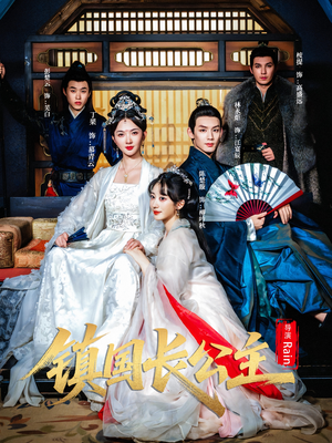 镇国长公主(63集) 镇国长公主(63集)番茄免费短剧