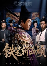 铁笔斩凶顽(66集) 铁笔斩凶顽(66集)360网盘观看