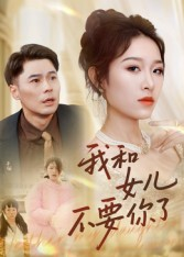 我和女儿不要你了（31集）热门短剧分享